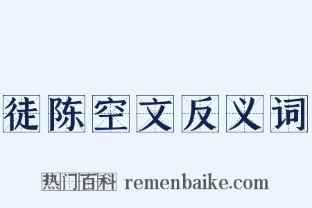 徒陈空文反义词是什么意思的图片